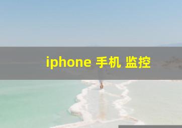 iphone 手机 监控